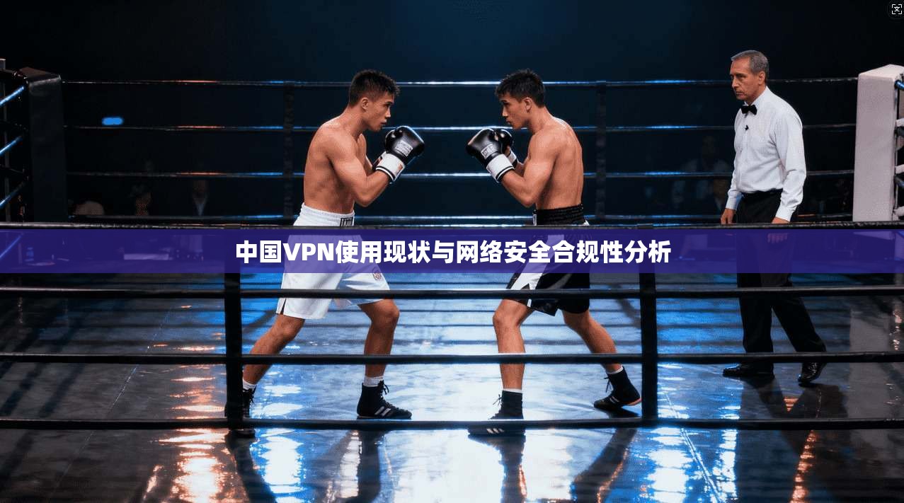 中国VPN使用现状与网络安全合规性分析