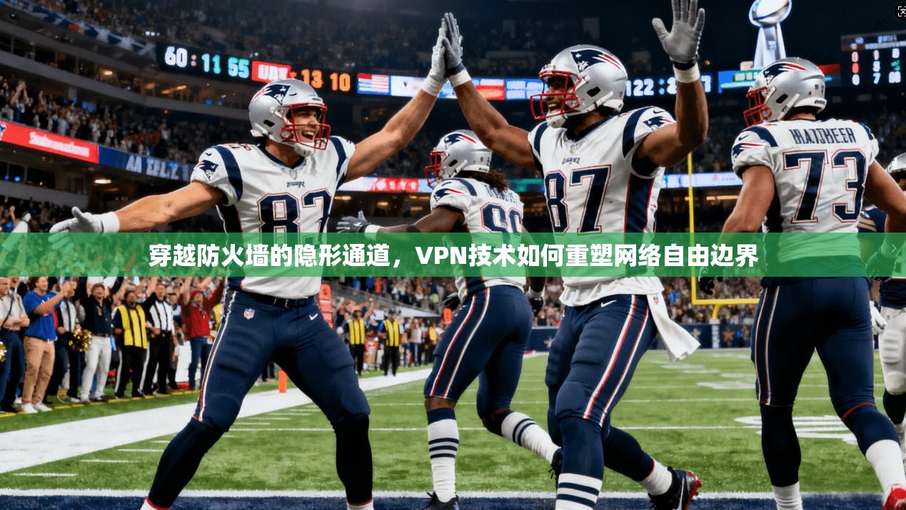 穿越防火墙的隐形通道，VPN技术如何重塑网络自由边界