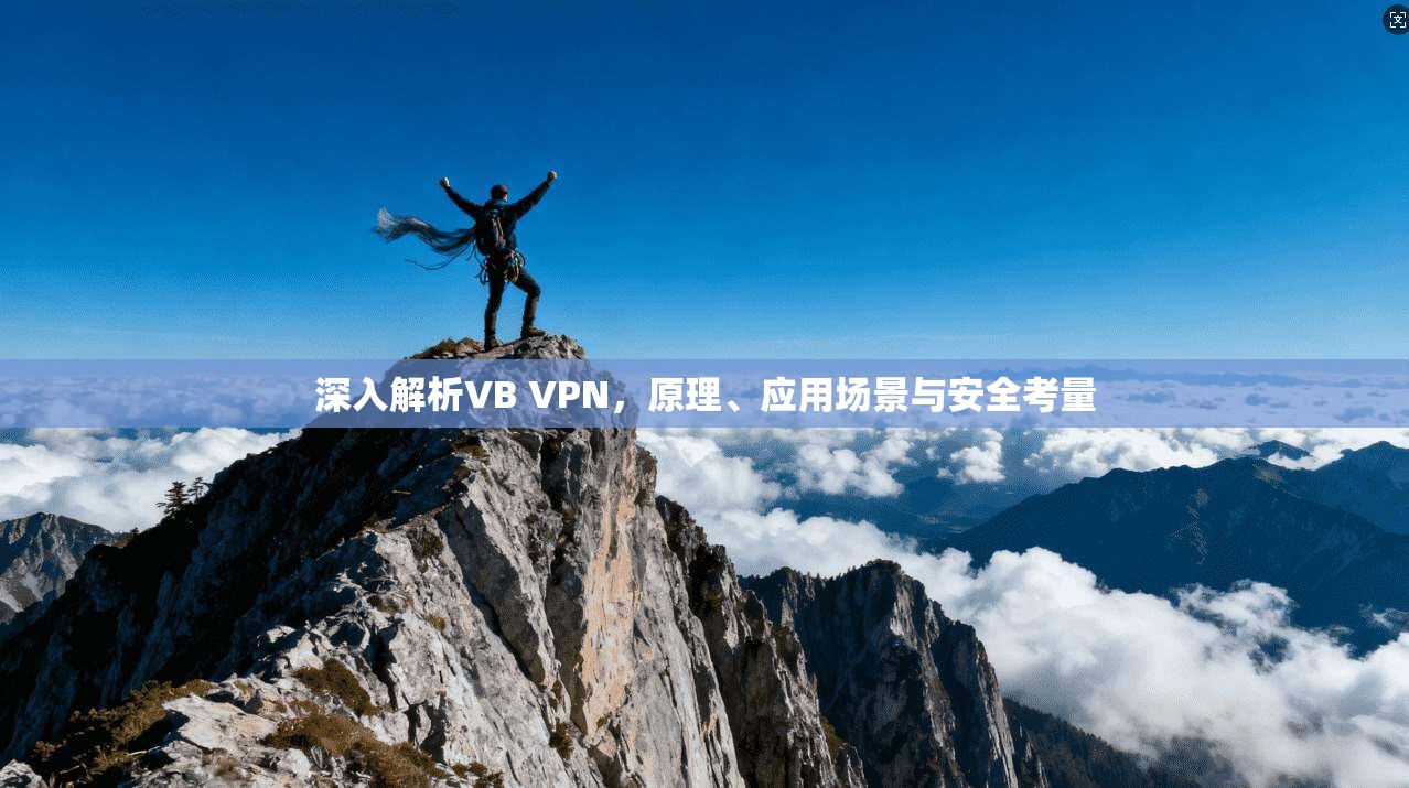 深入解析VB VPN,原理、应用场景与安全考量