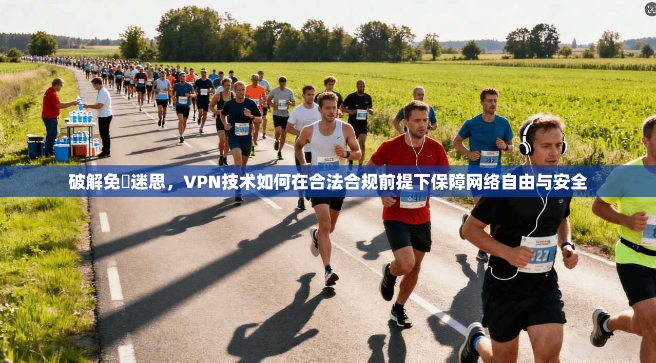 破解免賛迷思，VPN技术如何在合法合规前提下保障网络自由与安全