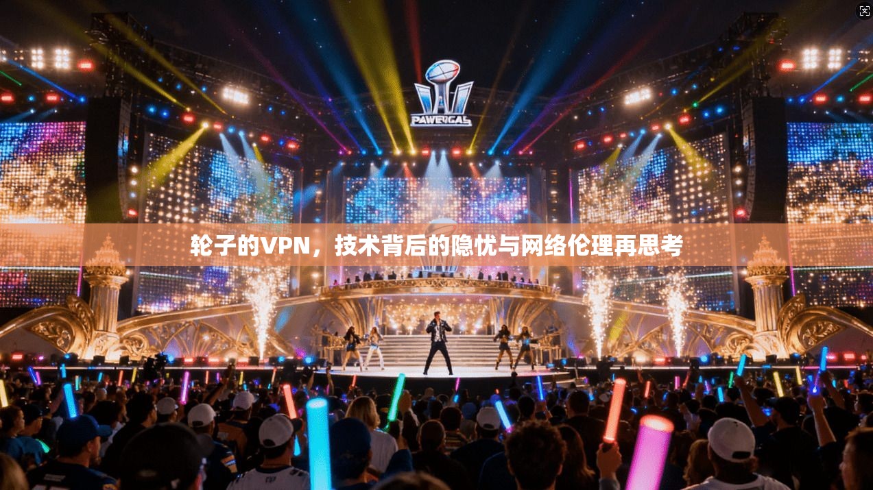 轮子的VPN，技术背后的隐忧与网络伦理再思考