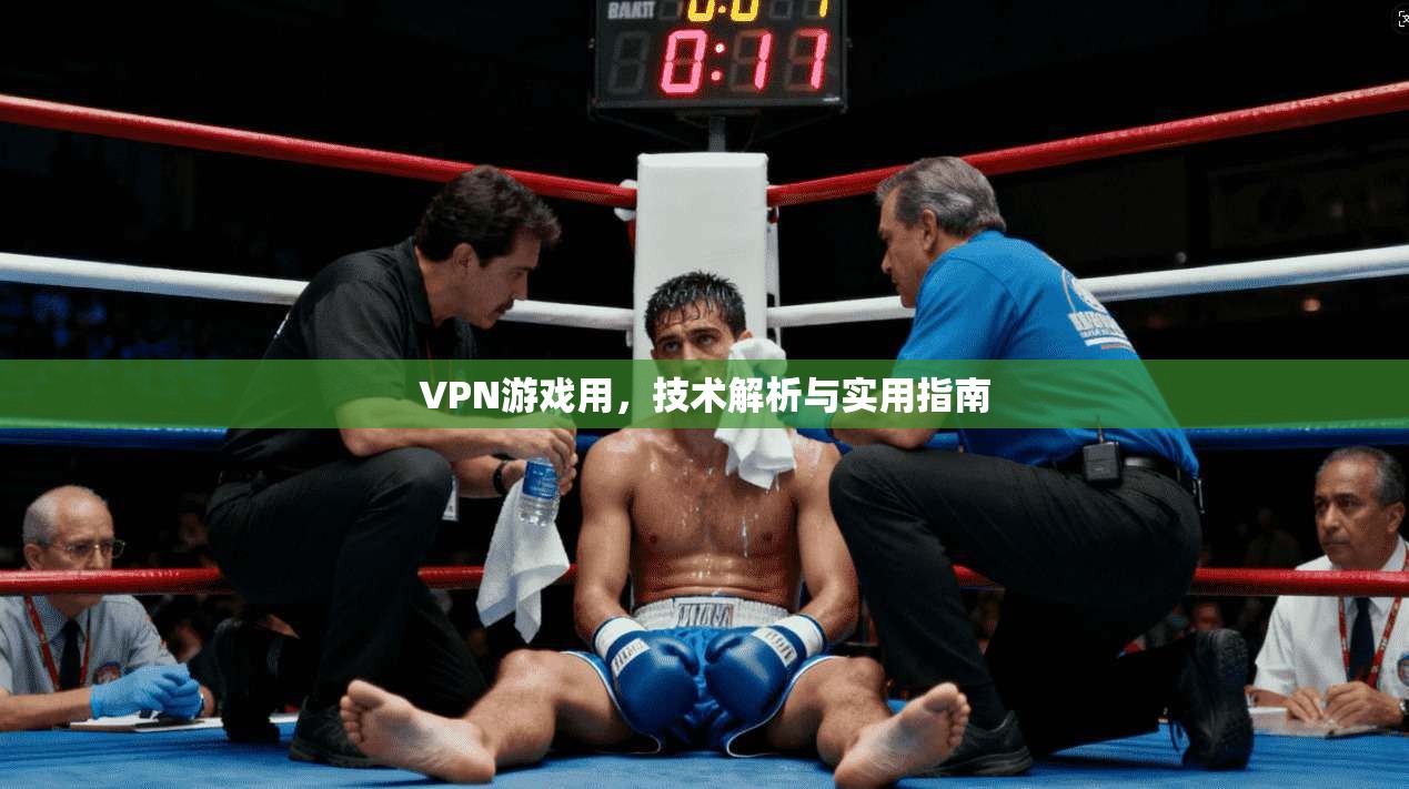 VPN游戏用,技术解析与实用指南