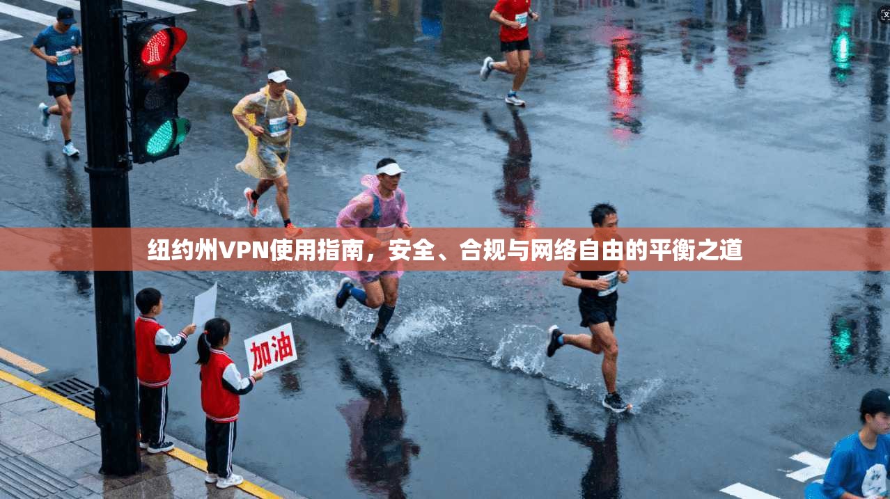 纽约州VPN使用指南，安全、合规与网络自由的平衡之道