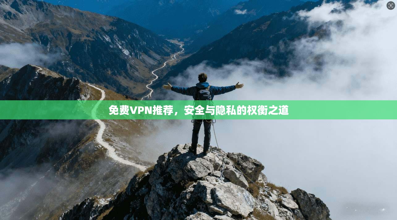 免费VPN推荐，安全与隐私的权衡之道