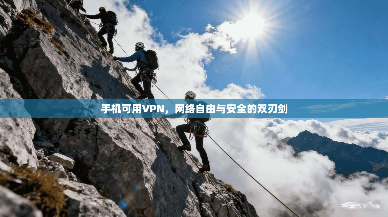 手机可用VPN，网络自由与安全的双刃剑