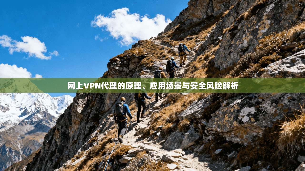 网上VPN代理的原理、应用场景与安全风险解析