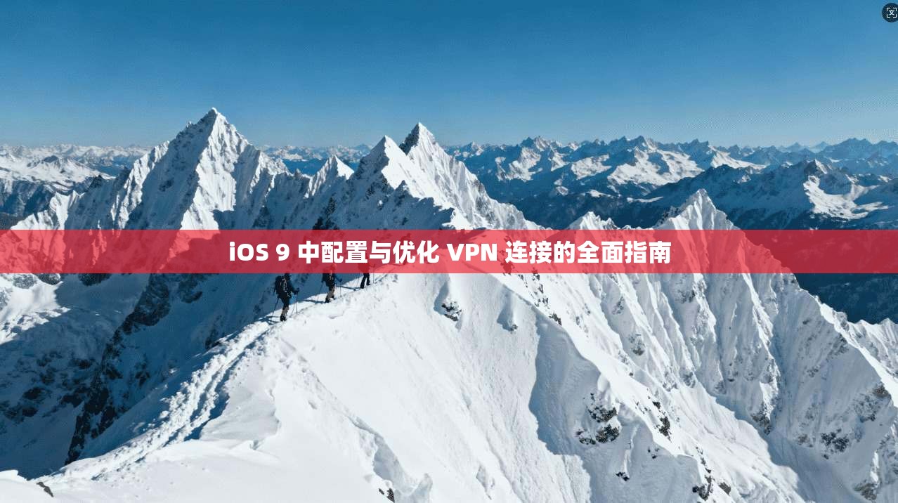 iOS 9 中配置与优化 VPN 连接的全面指南
