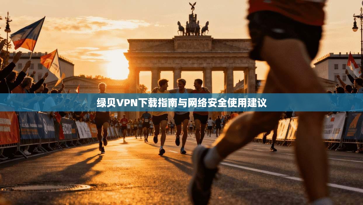 绿贝VPN下载指南与网络安全使用建议