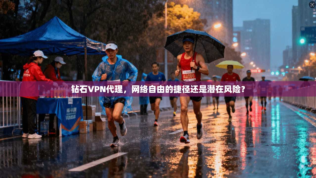 钻石VPN代理，网络自由的捷径还是潜在风险？