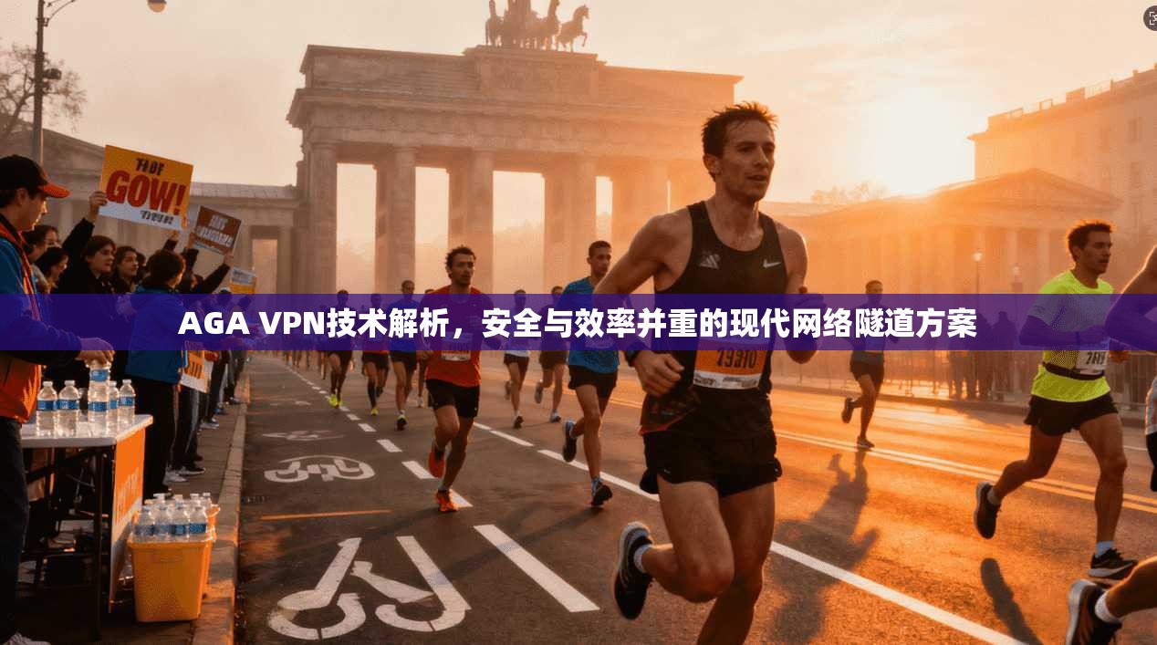 AGA VPN技术解析,安全与效率并重的现代网络隧道方案 AGA VPN技术解析,安全与效率并重的现代网络隧道方案