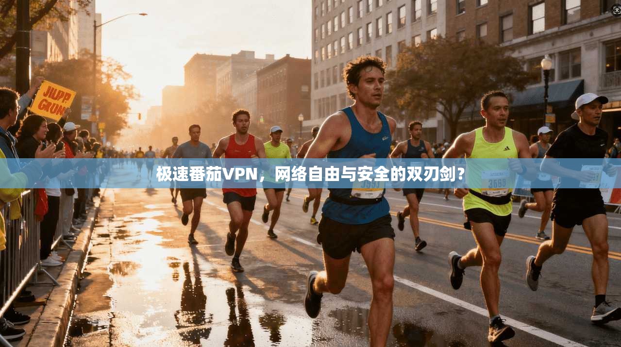 极速番茄VPN，网络自由与安全的双刃剑？