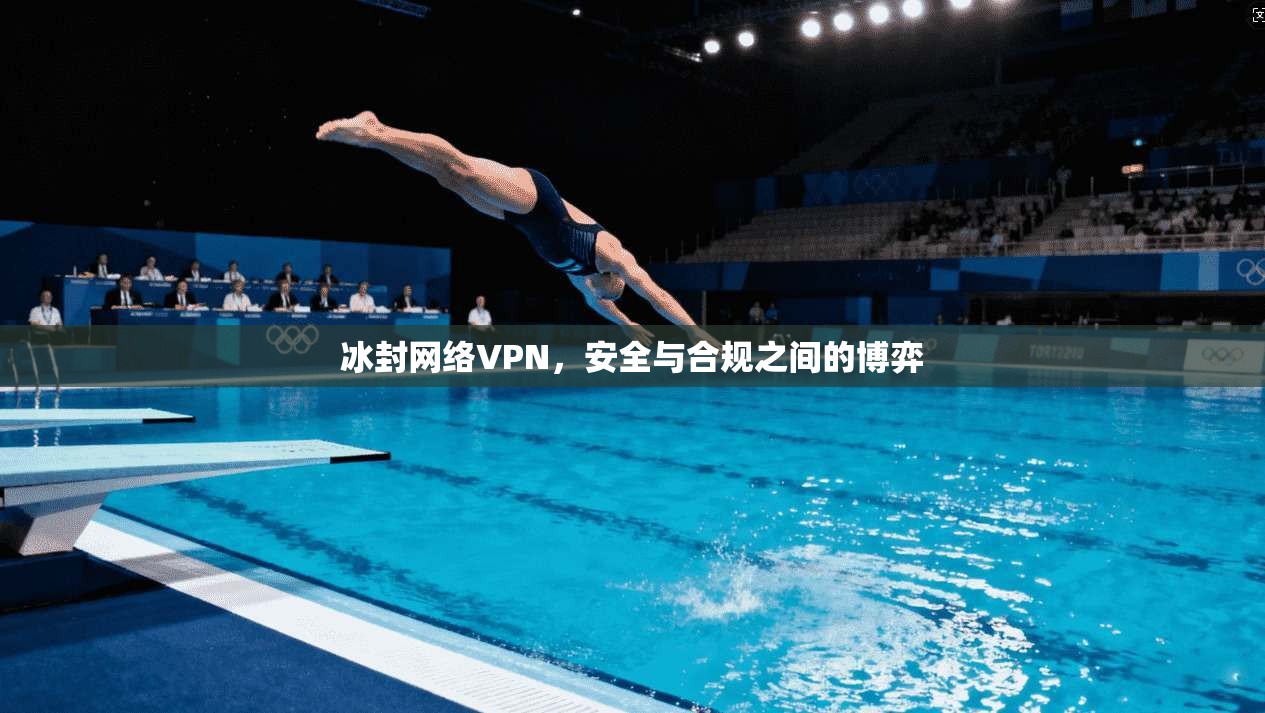 冰封网络VPN，安全与合规之间的博弈
