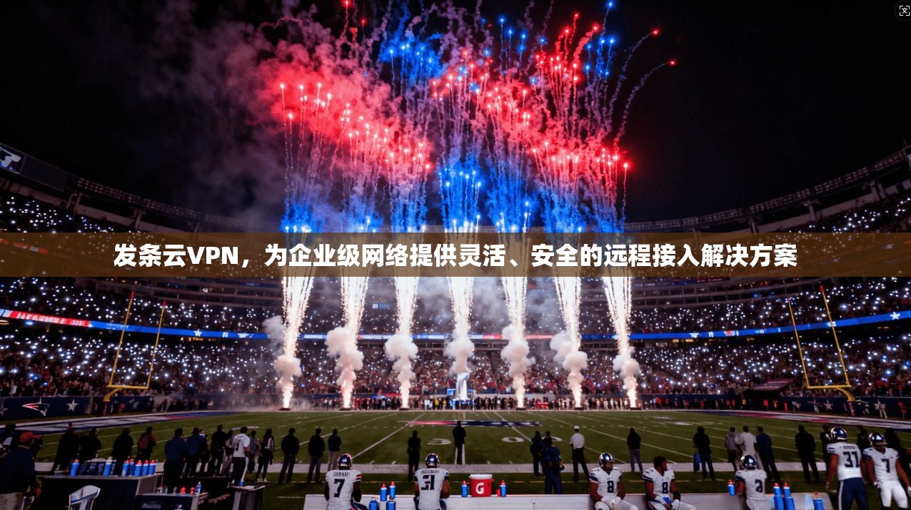发条云VPN，为企业级网络提供灵活、安全的远程接入解决方案
