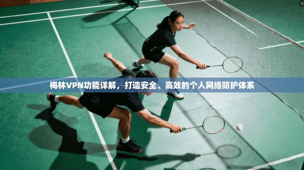 梅林VPN功能详解，打造安全、高效的个人网络防护体系