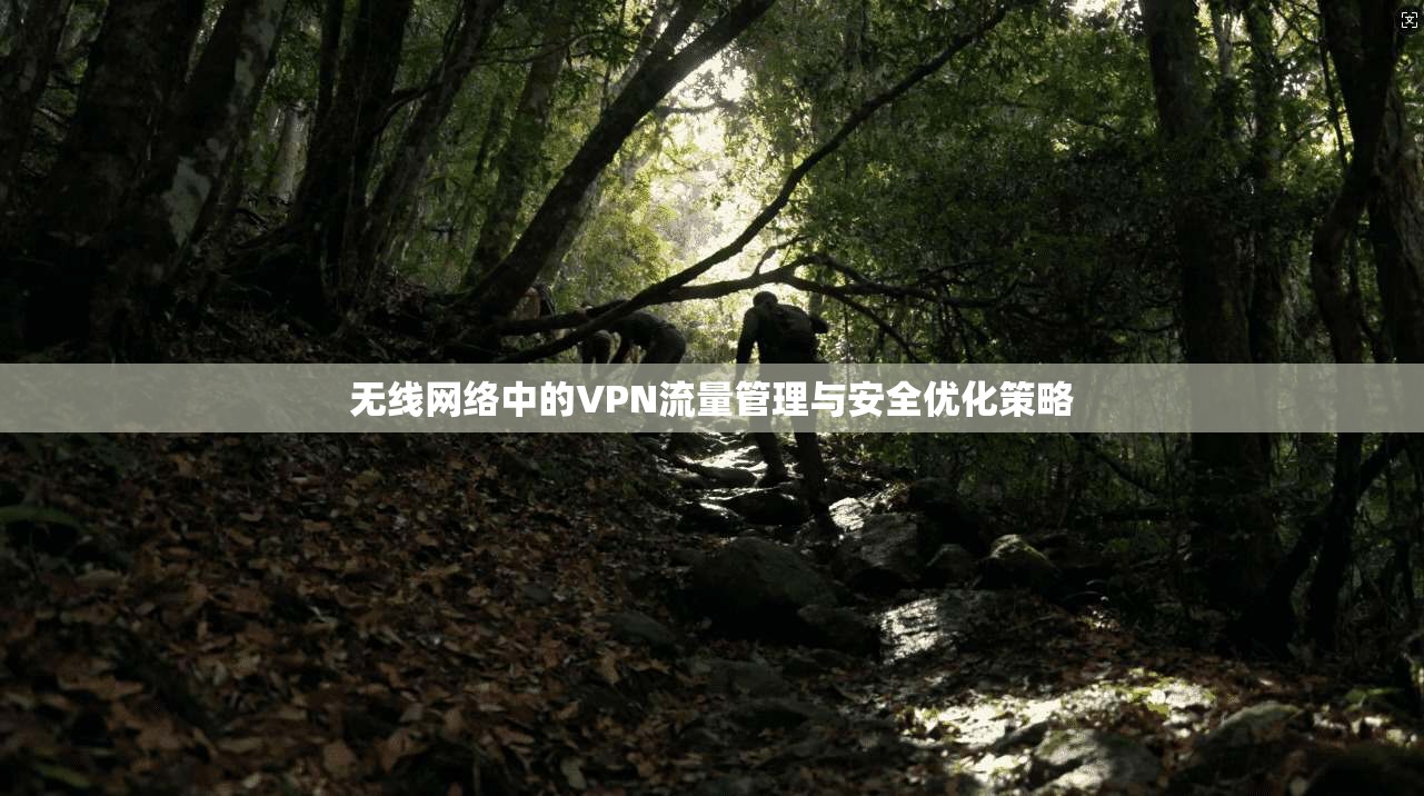 无线网络中的VPN流量管理与安全优化策略