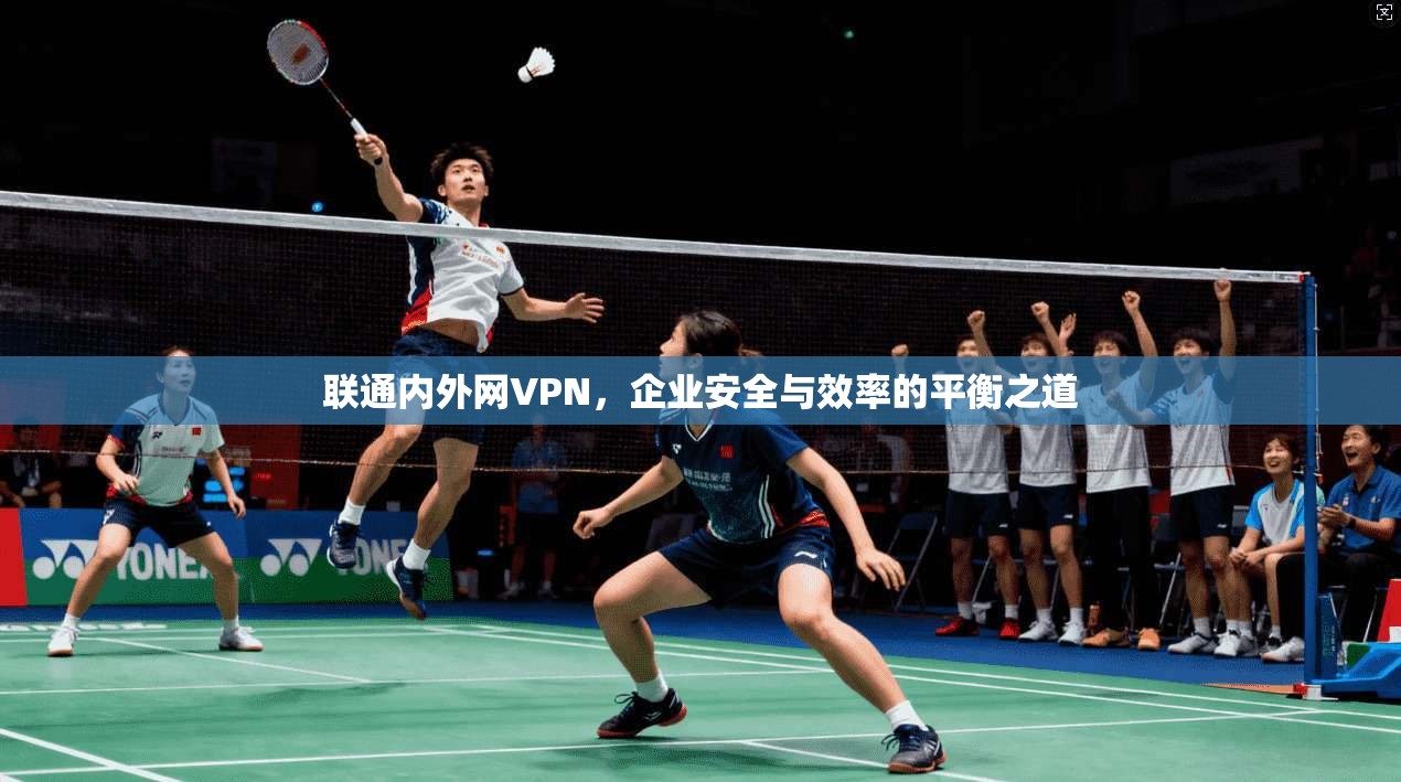 联通内外网VPN，企业安全与效率的平衡之道