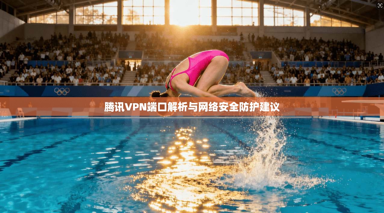 腾讯VPN端口解析与网络安全防护建议