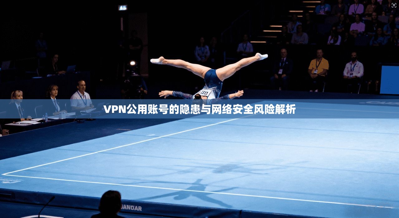 VPN公用账号的隐患与网络安全风险解析