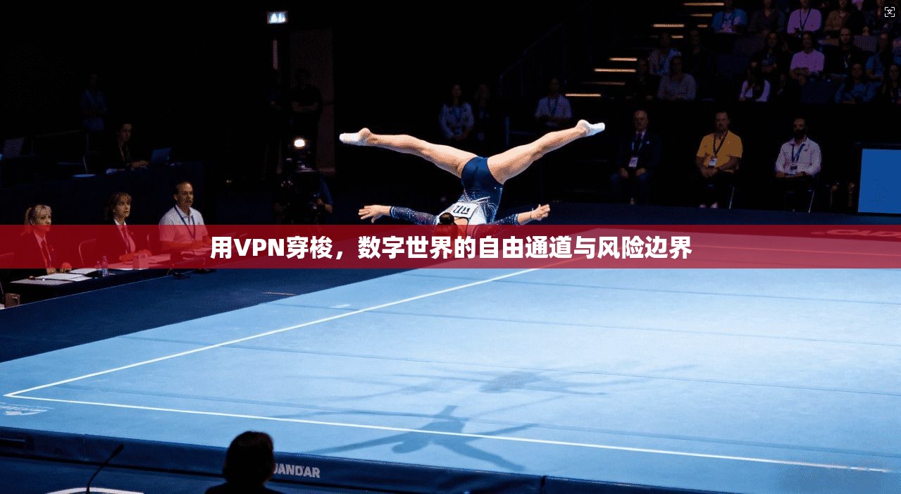 用VPN穿梭，数字世界的自由通道与风险边界