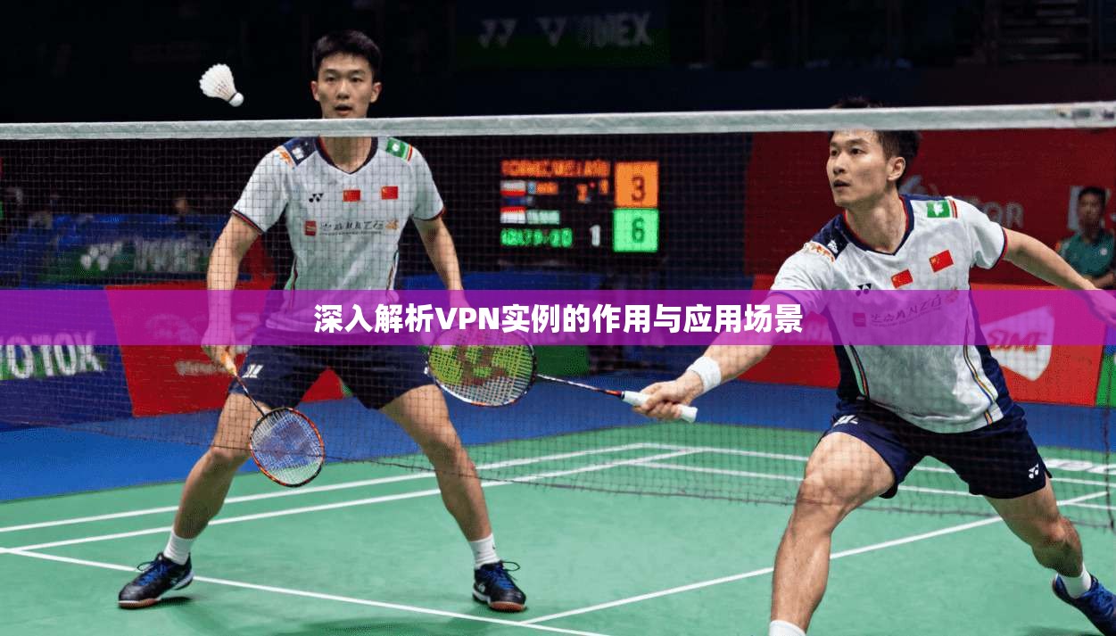 深入解析VPN实例的作用与应用场景