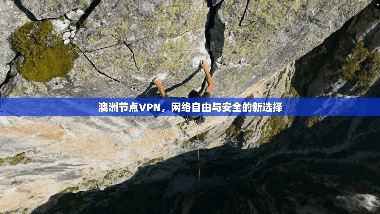 澳洲节点VPN，网络自由与安全的新选择