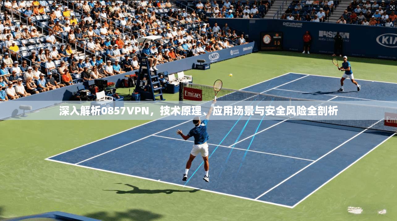 深入解析0857VPN，技术原理、应用场景与安全风险全剖析
