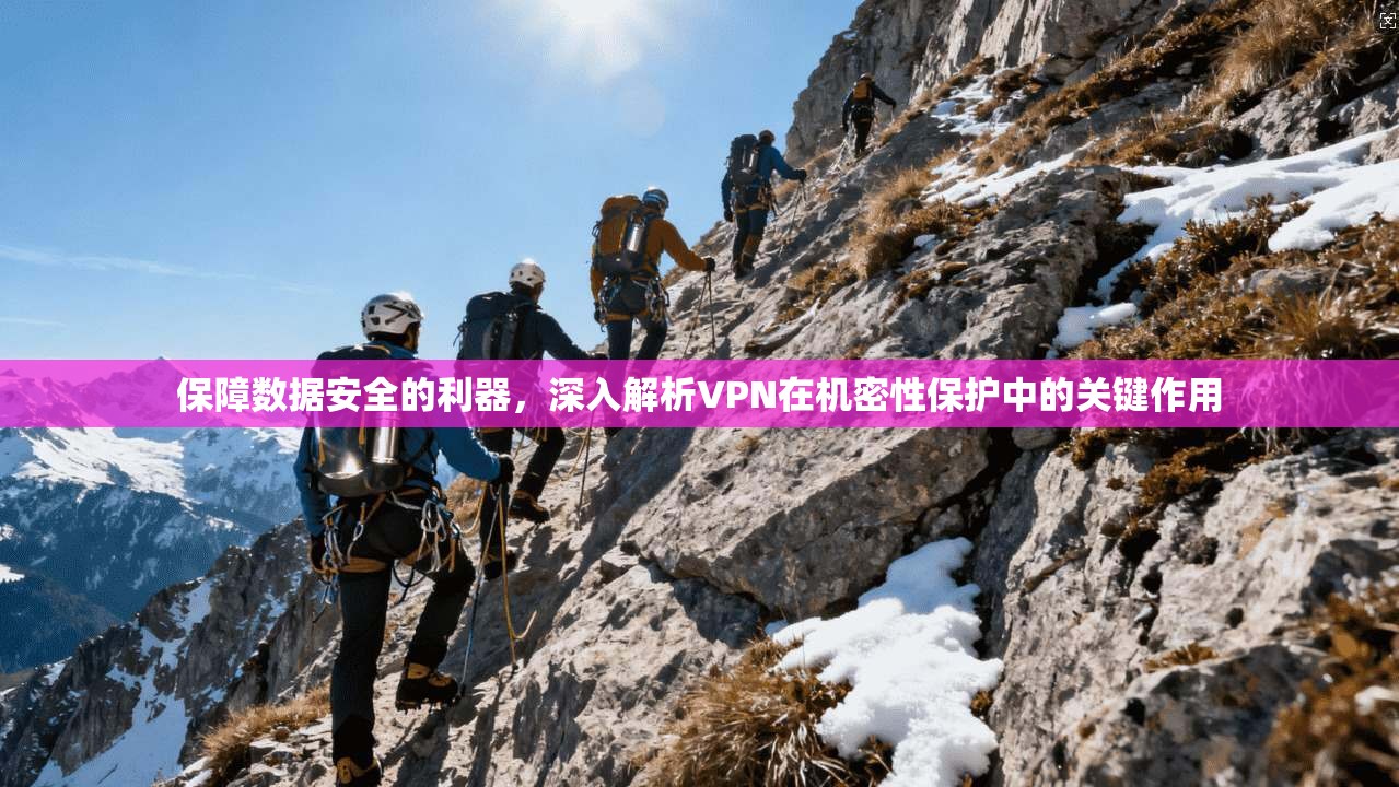 保障数据安全的利器，深入解析VPN在机密性保护中的关键作用