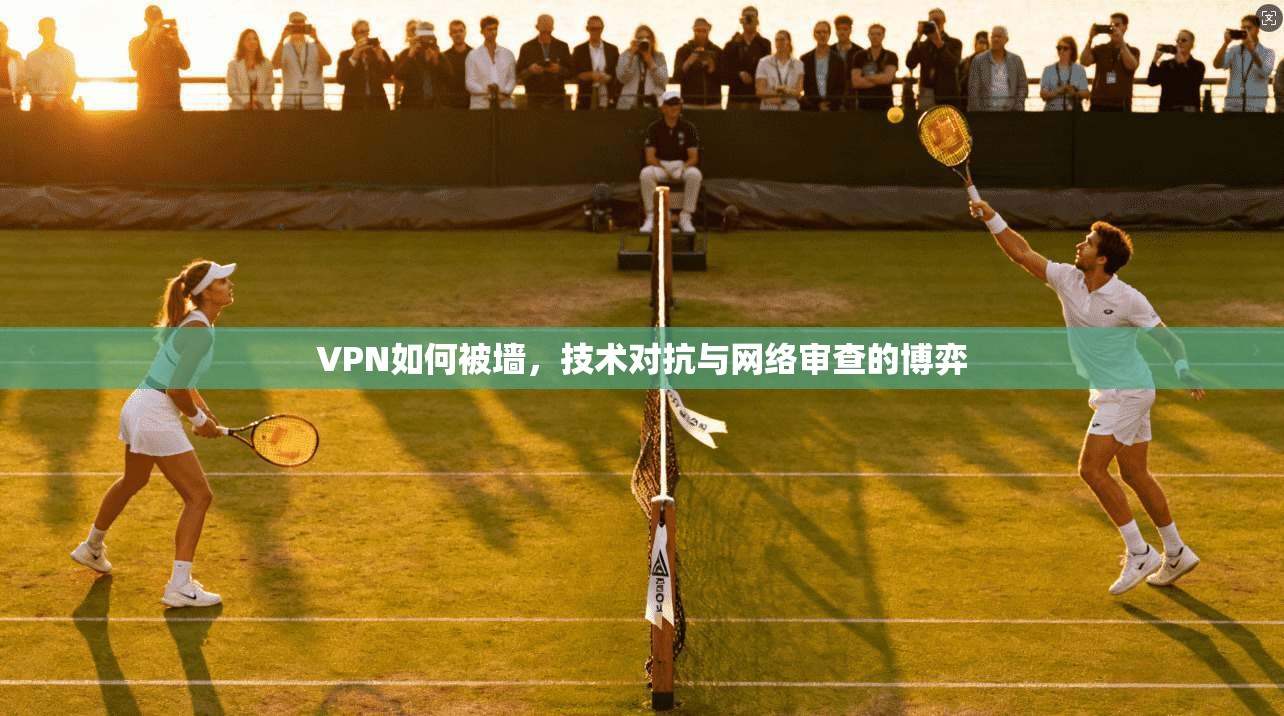 VPN如何被墙，技术对抗与网络审查的博弈