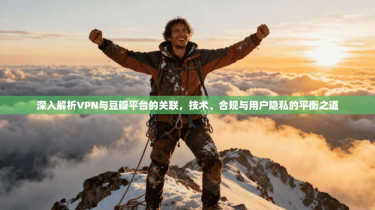 深入解析VPN与豆瓣平台的关联，技术、合规与用户隐私的平衡之道