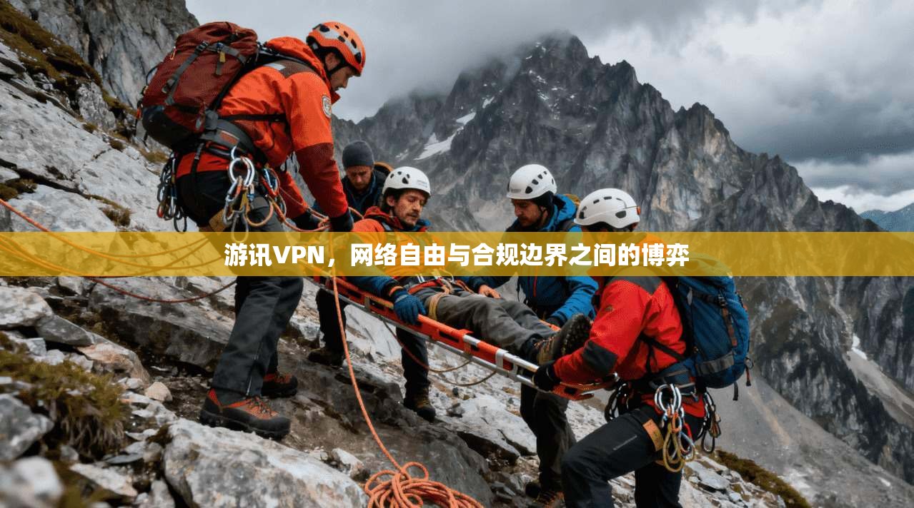 游讯VPN，网络自由与合规边界之间的博弈