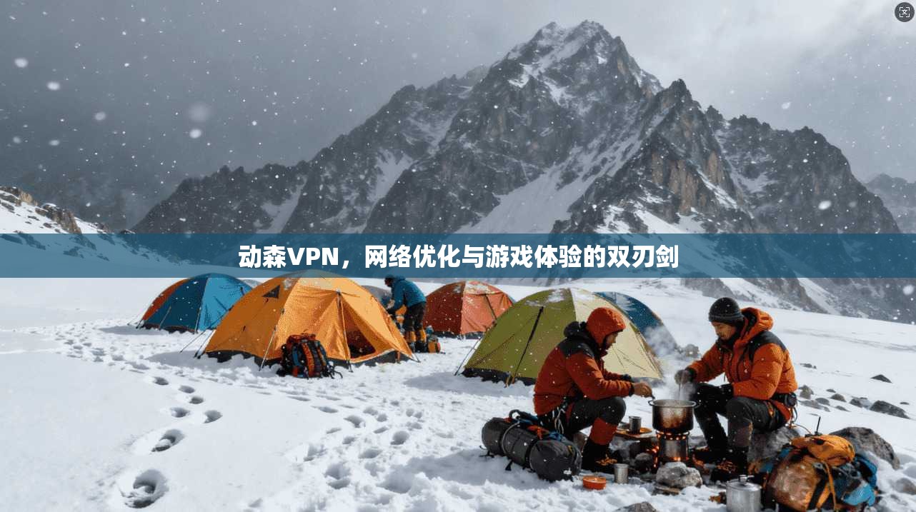 动森VPN，网络优化与游戏体验的双刃剑