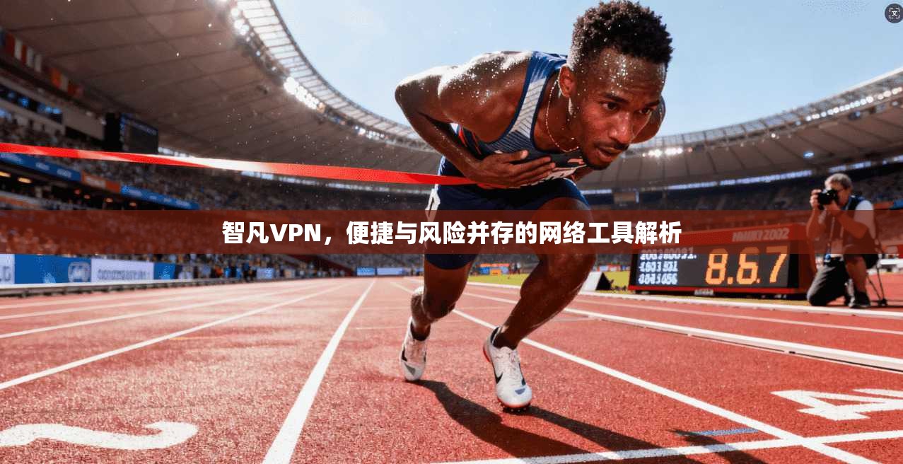 智凡VPN，便捷与风险并存的网络工具解析