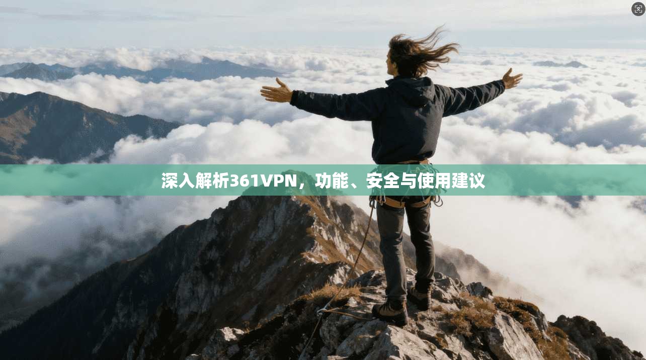 深入解析361VPN，功能、安全与使用建议