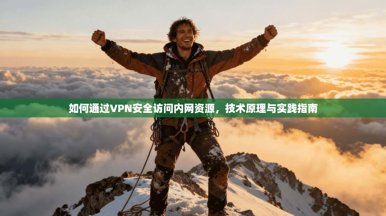 如何通过VPN安全访问内网资源，技术原理与实践指南