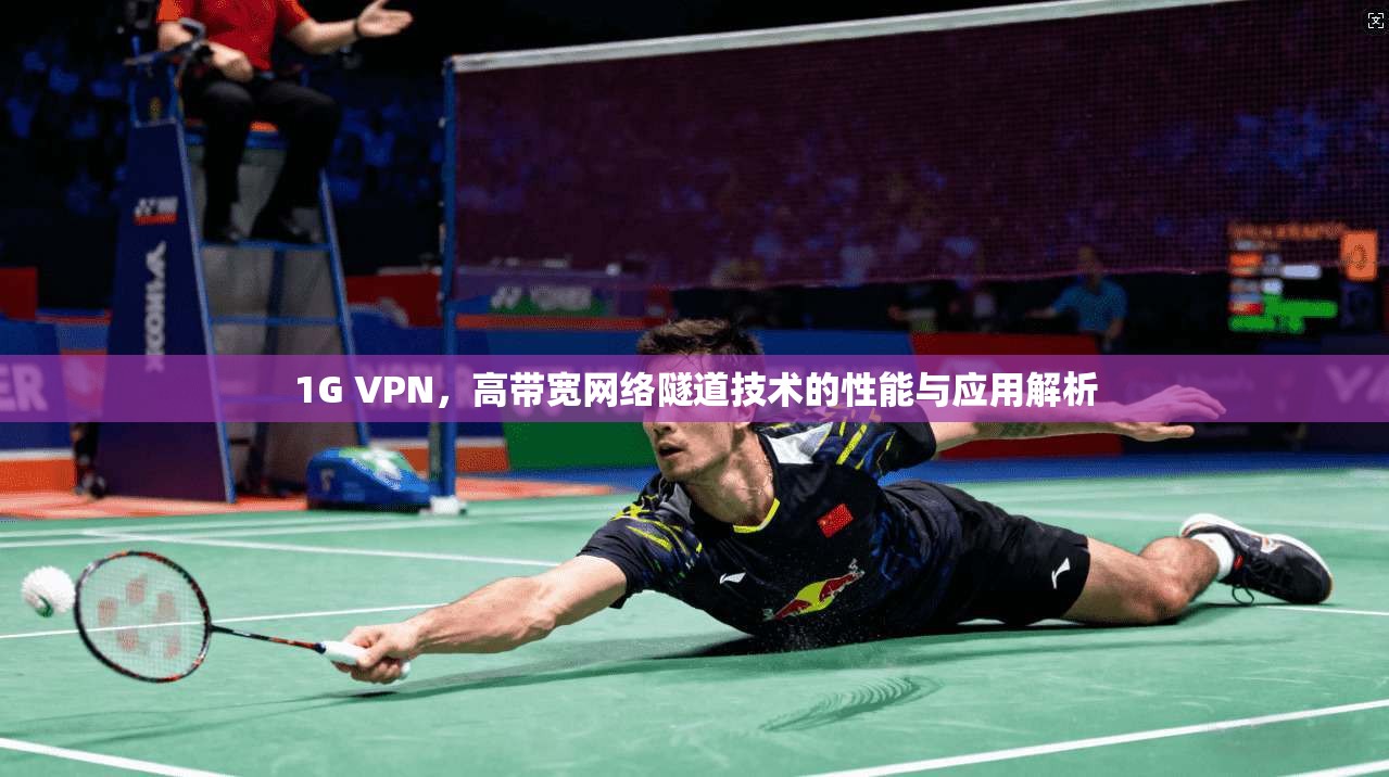 1G VPN，高带宽网络隧道技术的性能与应用解析