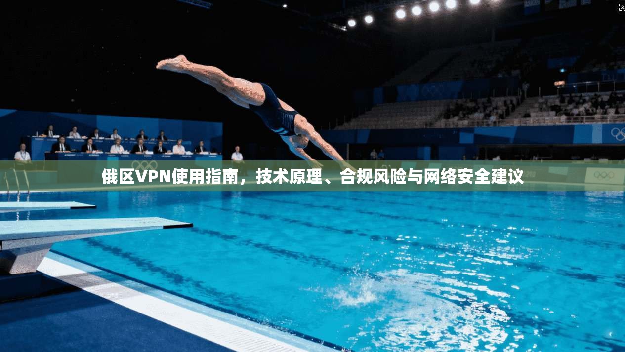 俄区VPN使用指南，技术原理、合规风险与网络安全建议