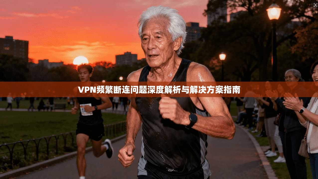 VPN频繁断连问题深度解析与解决方案指南