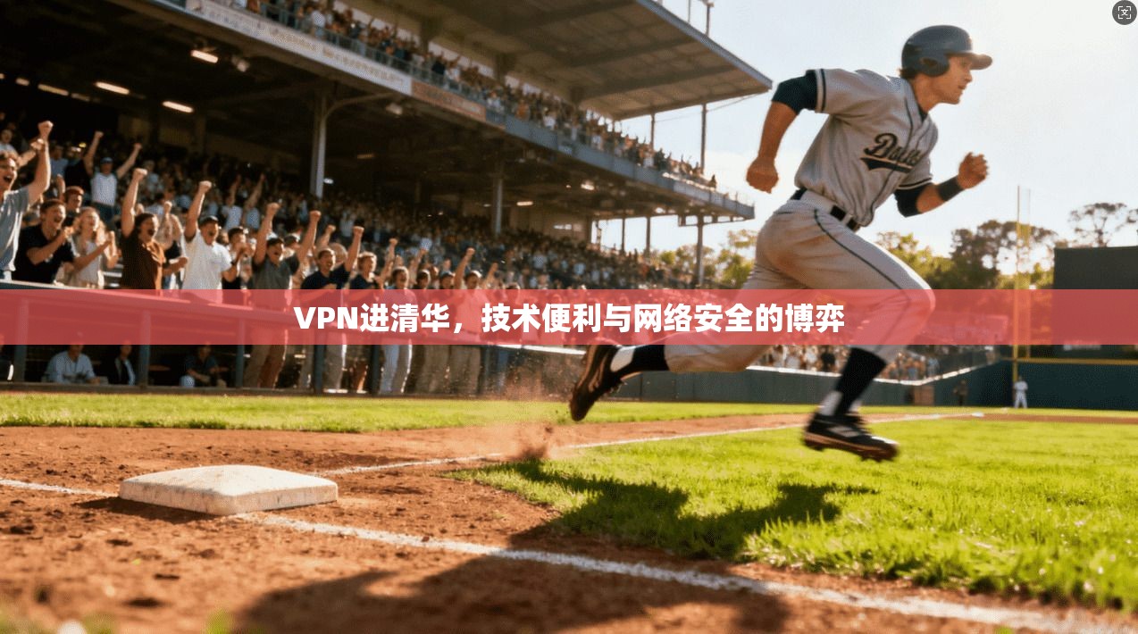 VPN进清华，技术便利与网络安全的博弈