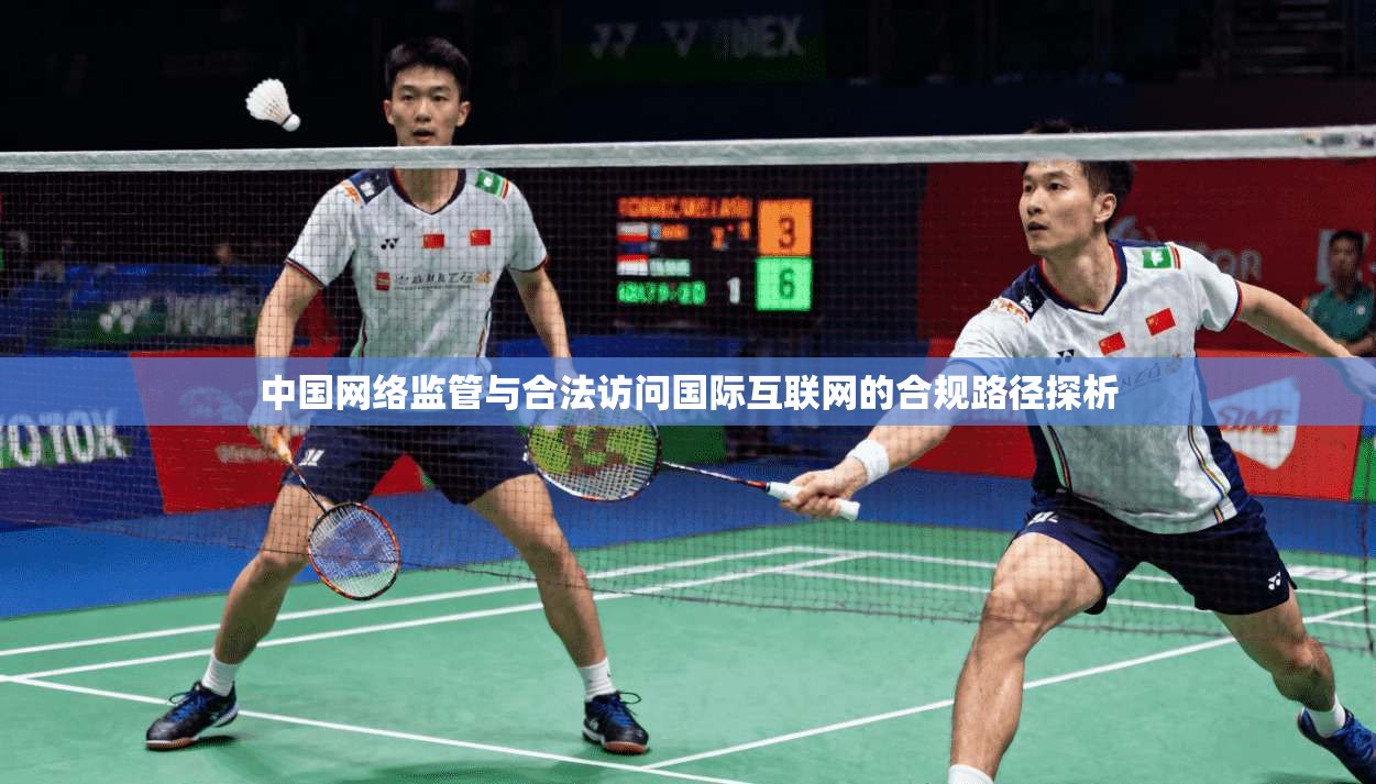 中国网络监管与合法访问国际互联网的合规路径探析