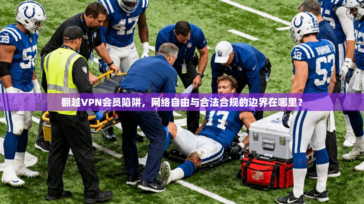 翻越VPN会员陷阱，网络自由与合法合规的边界在哪里？