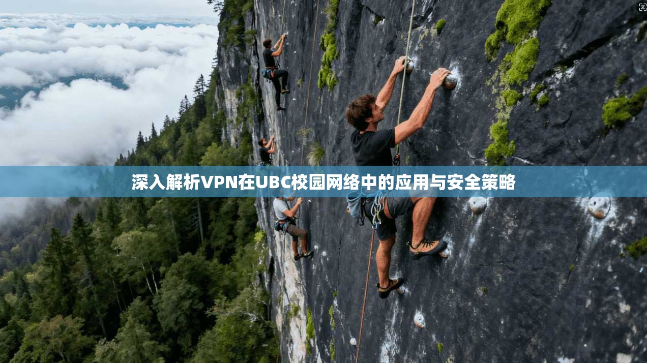 深入解析VPN在UBC校园网络中的应用与安全策略