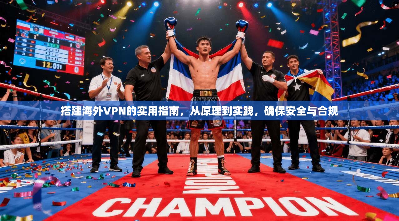 搭建海外VPN的实用指南，从原理到实践，确保安全与合规