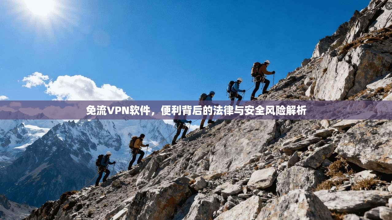 免流VPN软件，便利背后的法律与安全风险解析