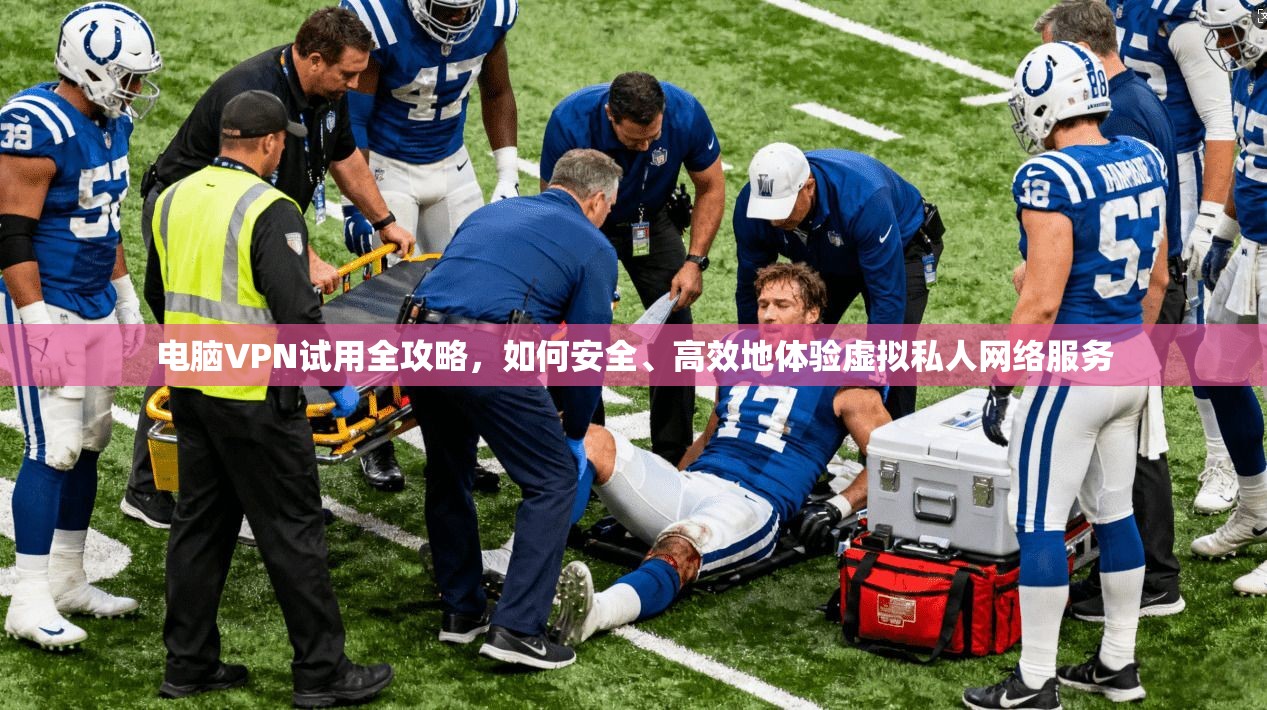 电脑VPN试用全攻略，如何安全、高效地体验虚拟私人网络服务