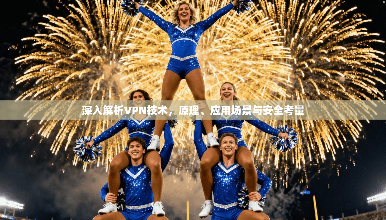 深入解析VPN技术，原理、应用场景与安全考量