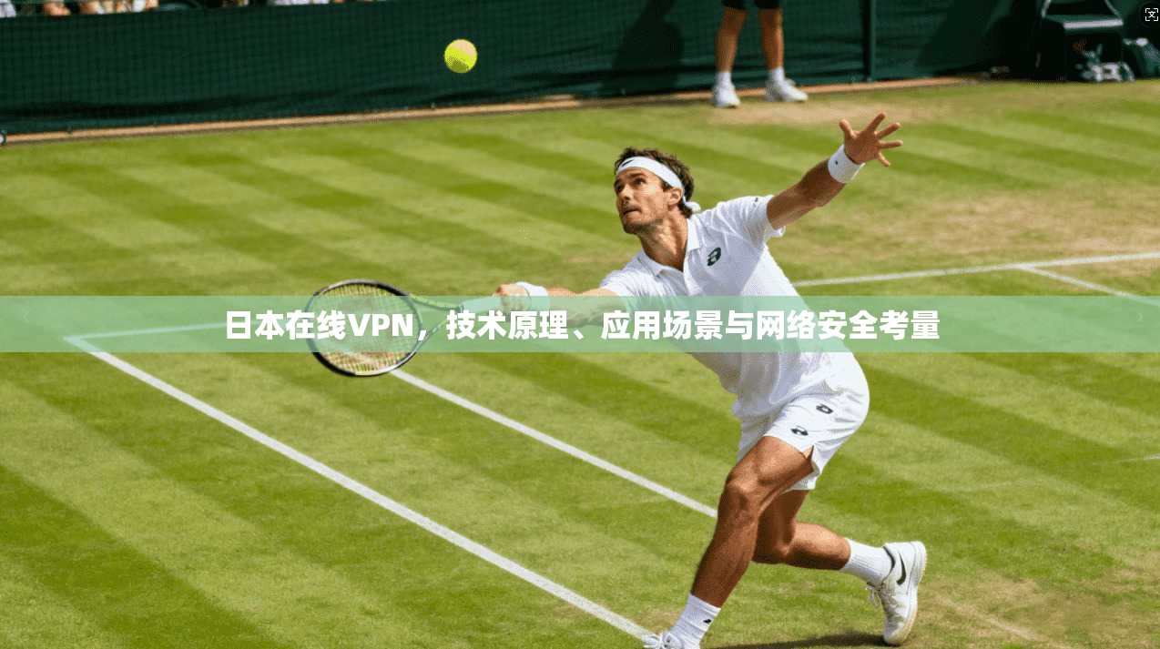 日本在线VPN，技术原理、应用场景与网络安全考量