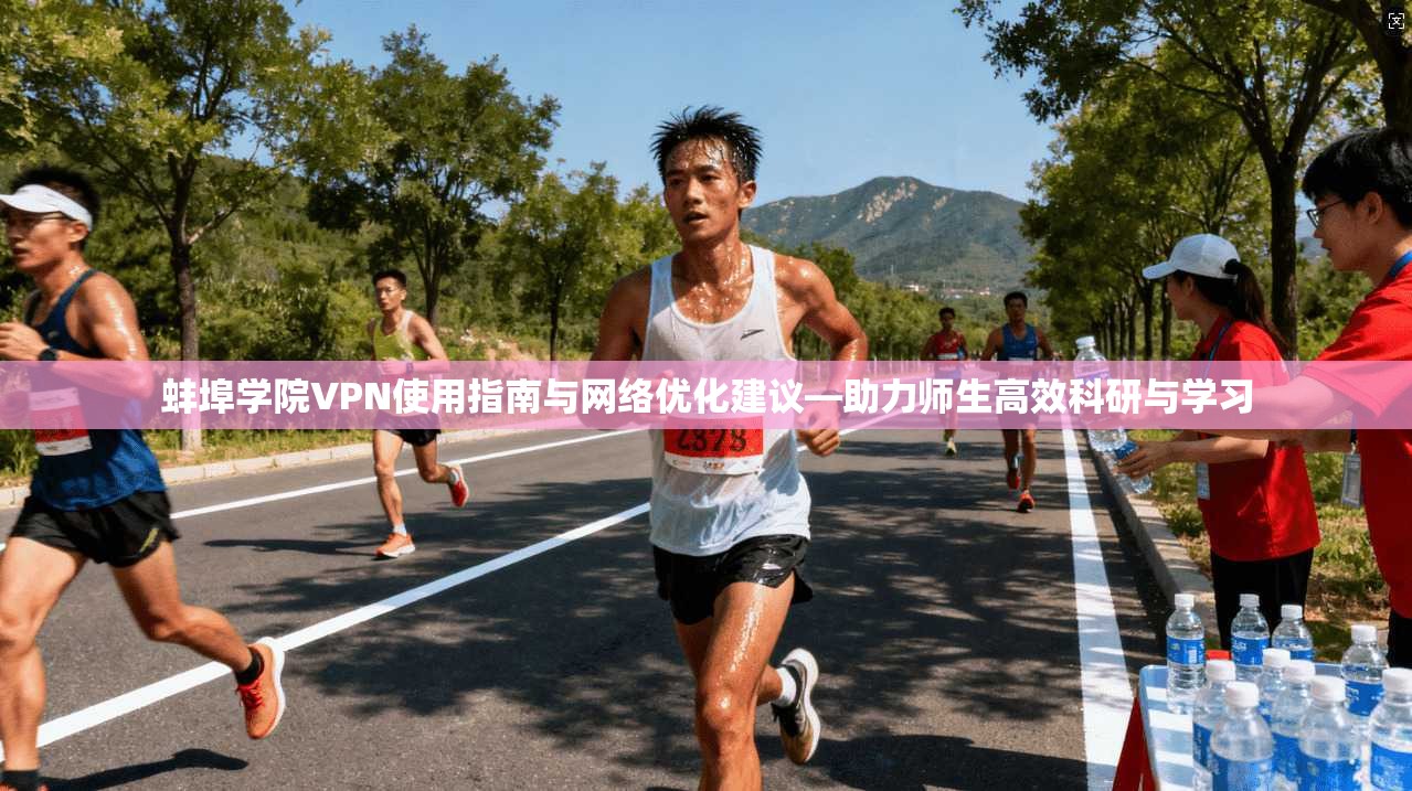 蚌埠学院VPN使用指南与网络优化建议—助力师生高效科研与学习