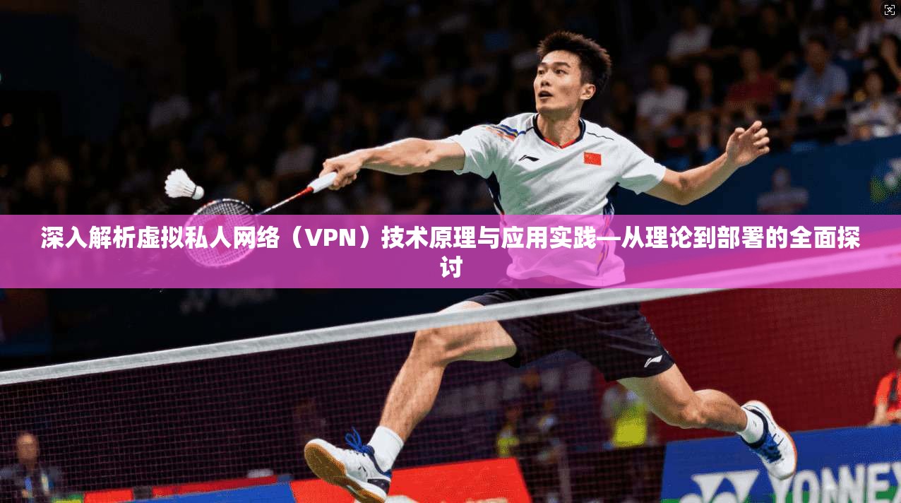 深入解析虚拟私人网络（VPN）技术原理与应用实践—从理论到部署的全面探讨