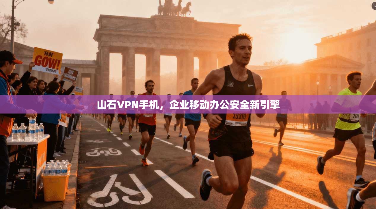 山石VPN手机，企业移动办公安全新引擎