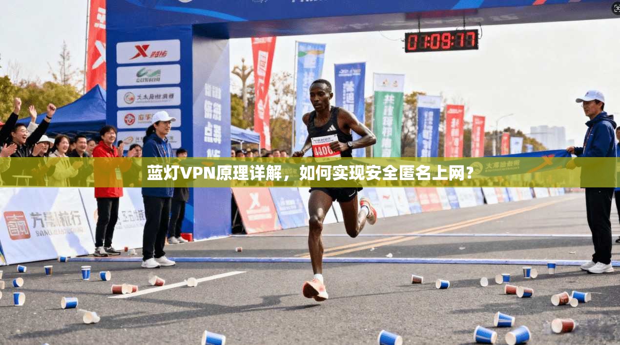 蓝灯VPN原理详解，如何实现安全匿名上网？